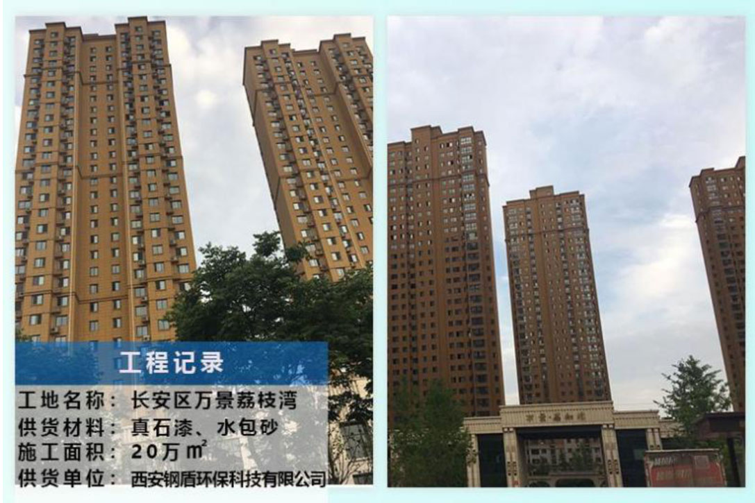長(zhǎng)安區(qū)萬(wàn)景荔枝灣 【外墻真石漆、水包砂工程】