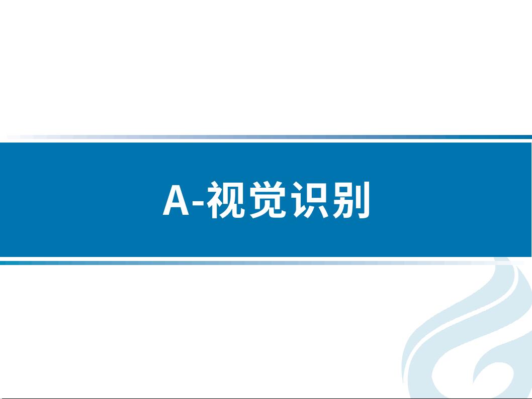 VIS視覺識(shí)別手冊(cè)